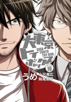 大東京トイボックス【デジタルリマスター版】