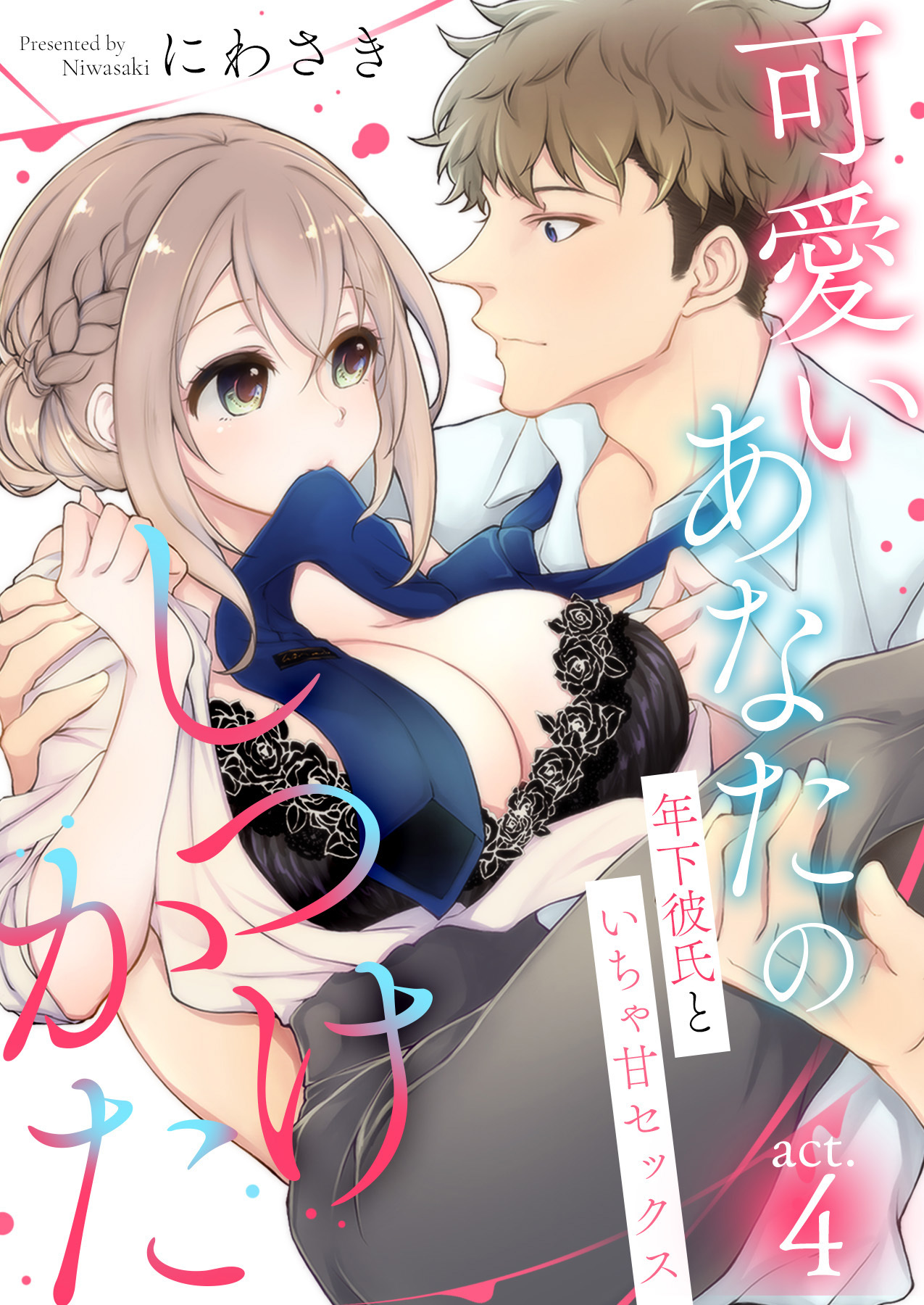 可愛いあなたのしつけかた～年下彼氏といちゃ甘セックス～4