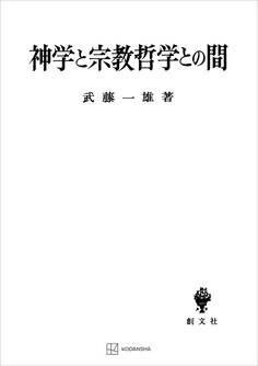 神学と宗教哲学との間