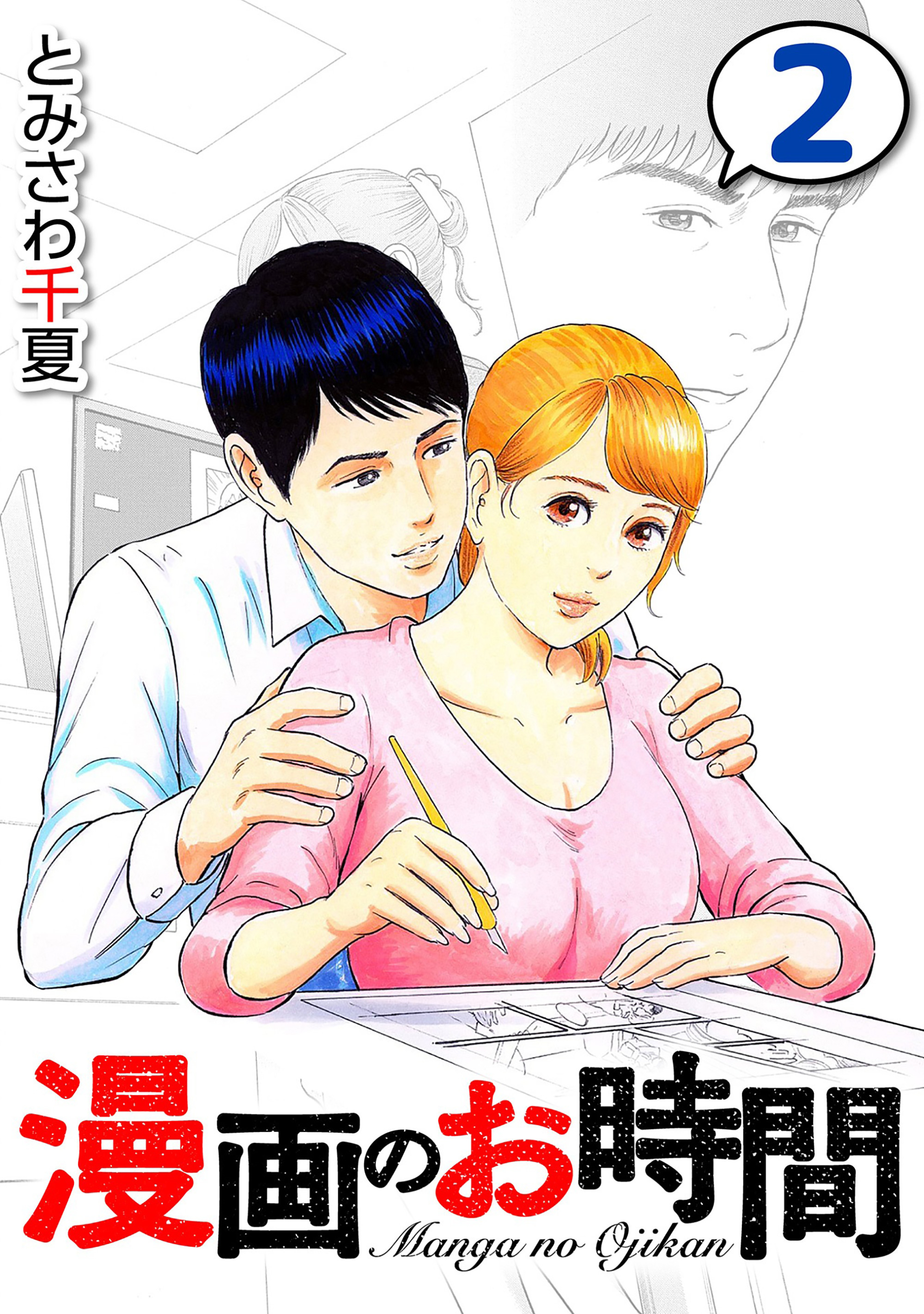 漫画のお時間２