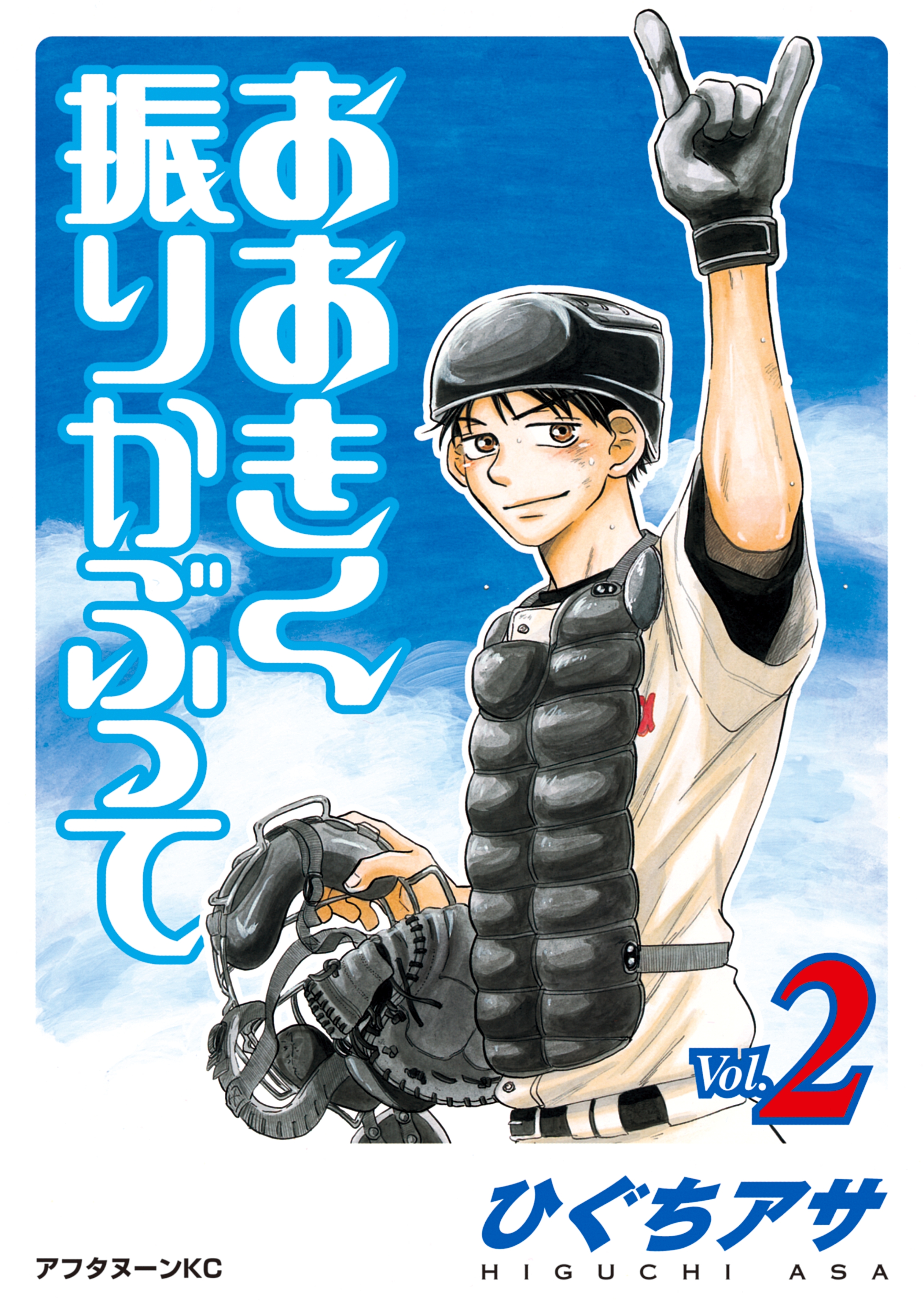 【期間限定　無料お試し版　閲覧期限2026年8月24日】おおきく振りかぶって（２）