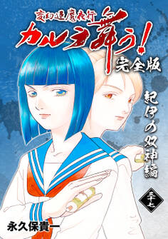 変幻退魔夜行 カルラ舞う!【完全版】(37)紀伊の双神編