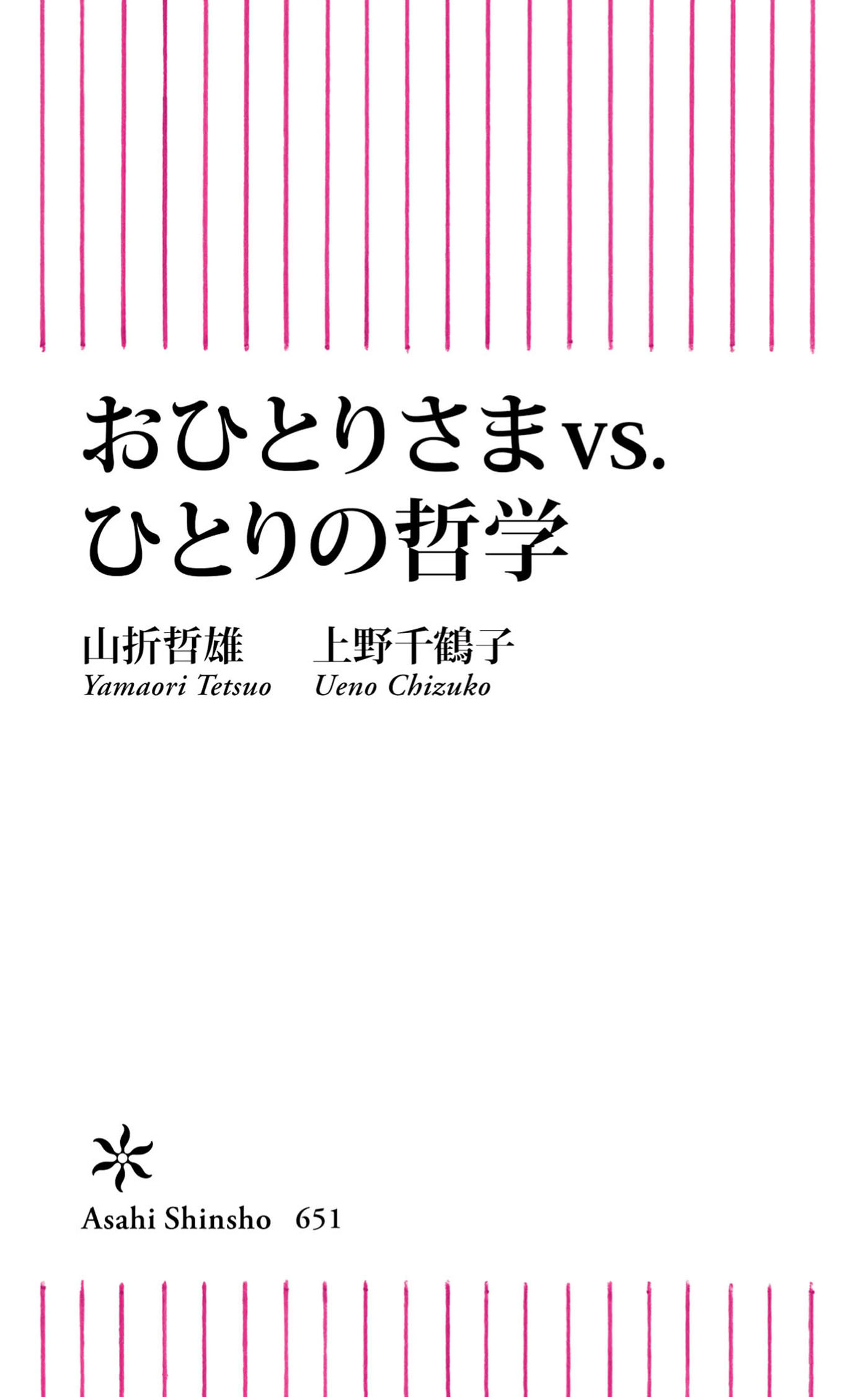 おひとりさまvs.ひとりの哲学