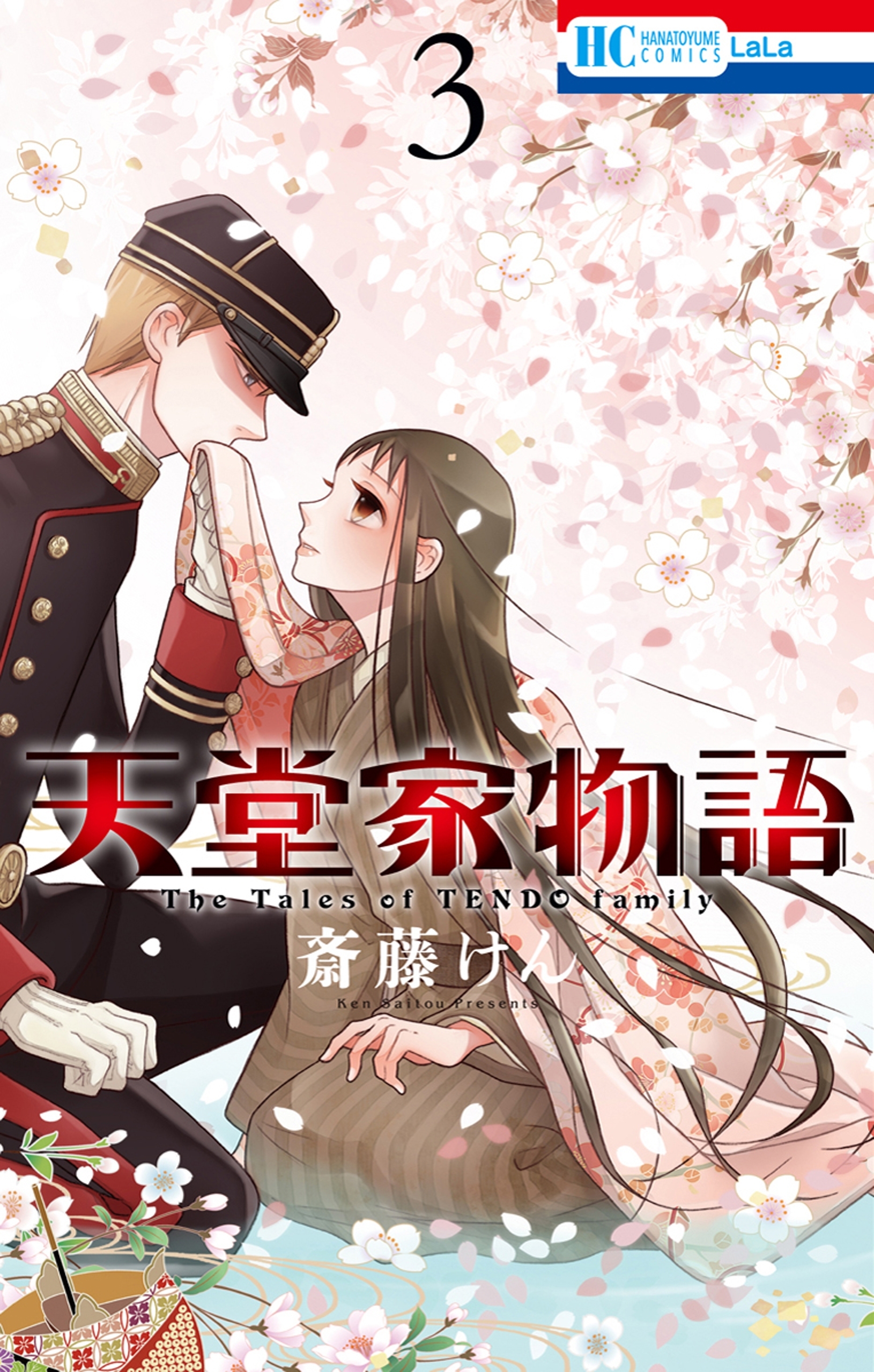 【期間限定　無料お試し版　閲覧期限2026年10月1日】天堂家物語 （３）