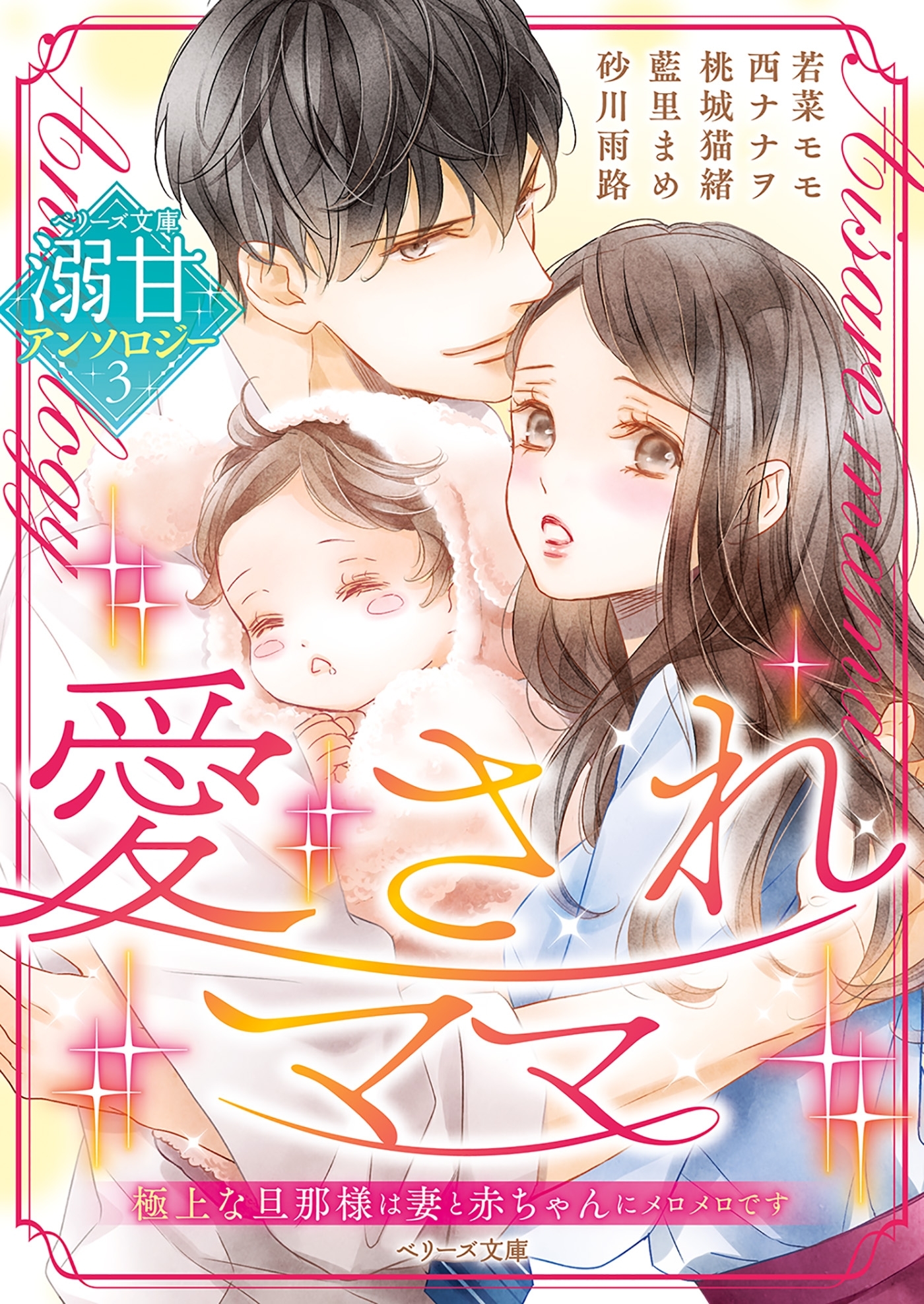 ベリーズ文庫溺甘アンソロジー３　愛されママ