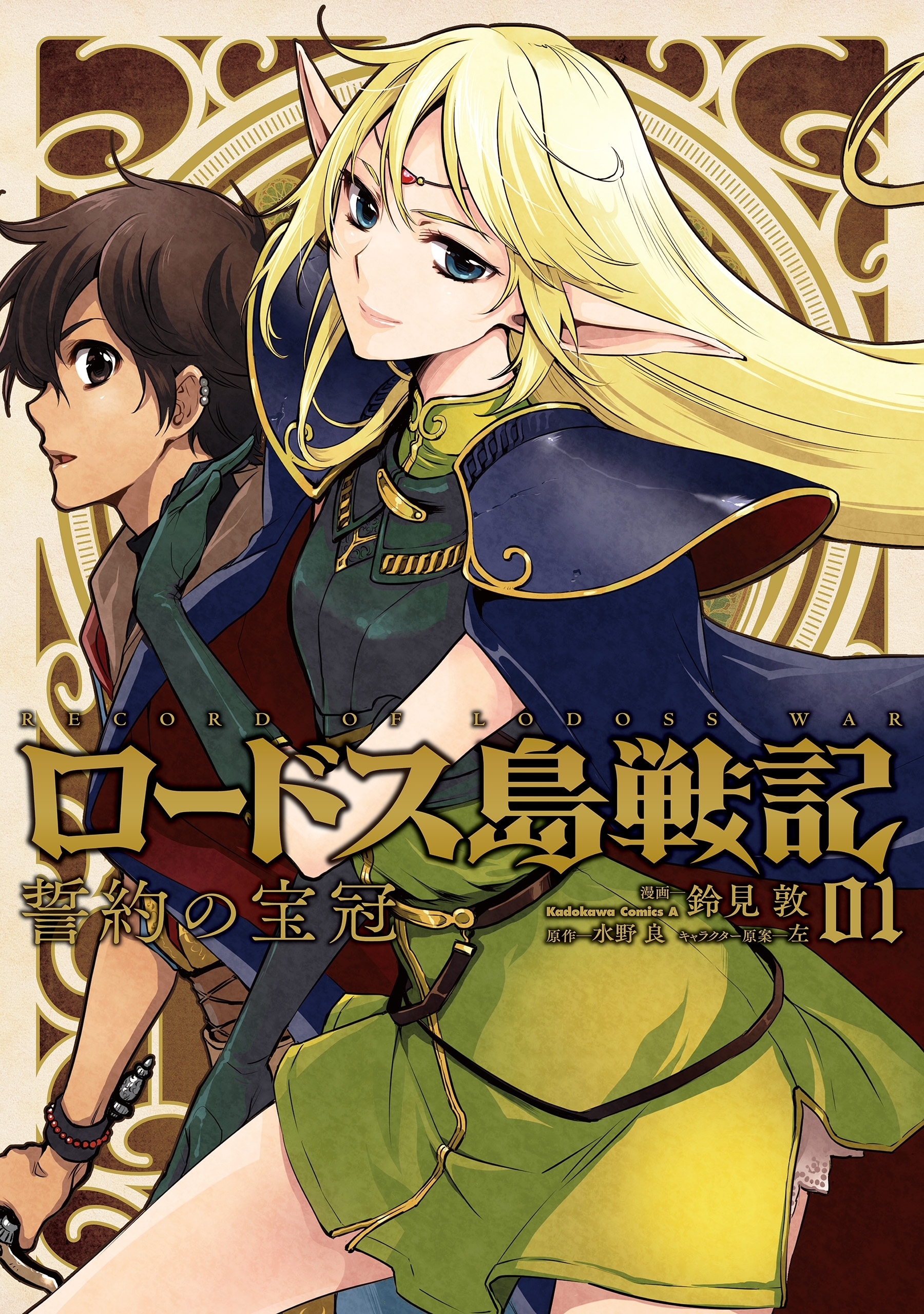 ロードス島戦記 誓約の宝冠 無料 試し読みなら Amebaマンガ 旧 読書のお時間です