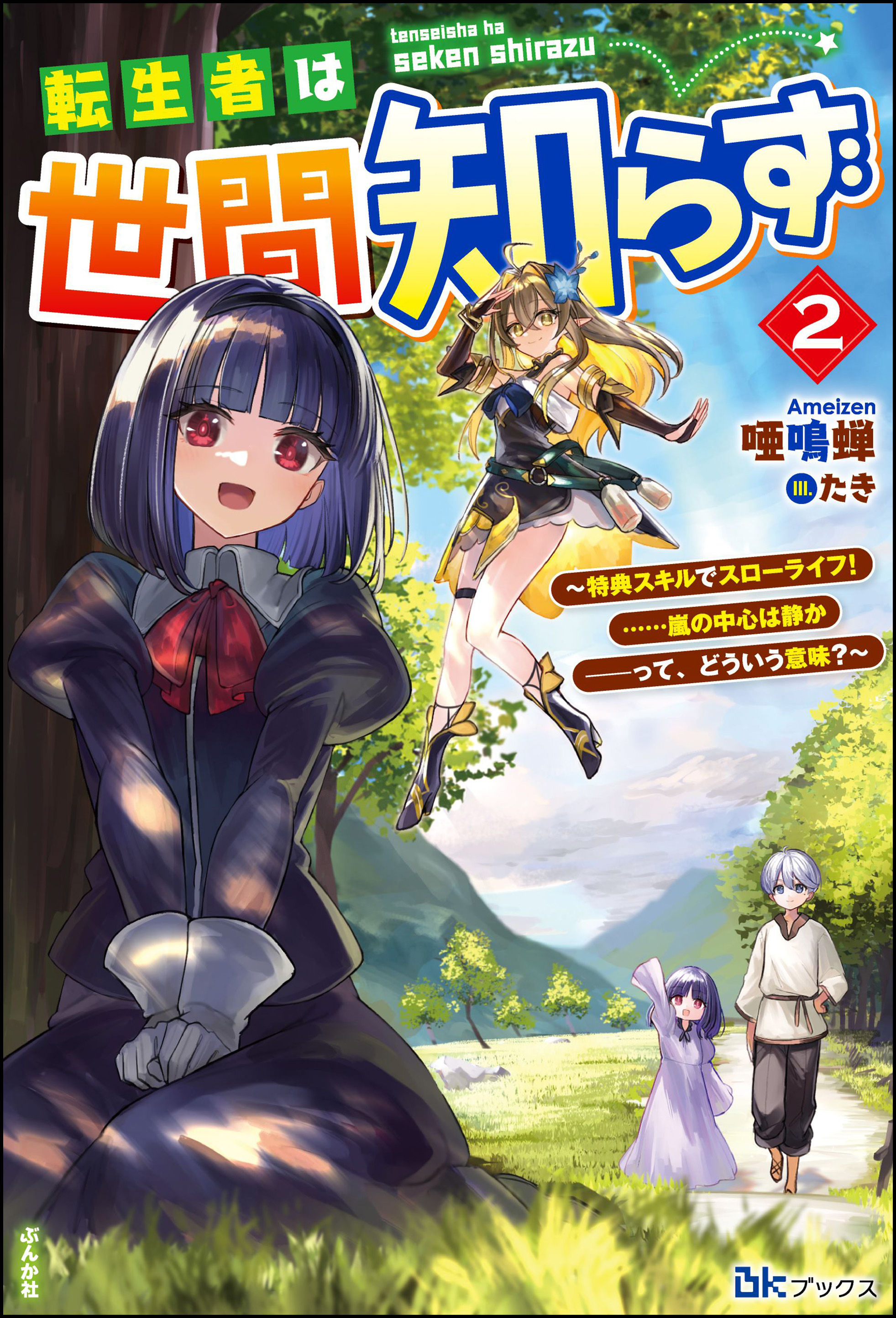 転生者は世間知らず ～特典スキルでスローライフ！ ……嵐の中心は静か――って、どういう意味？～ 【電子限定SS付】