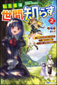 転生者は世間知らず ~特典スキルでスローライフ! ……嵐の中心は静か――って、どういう意味?~ (2) 【電子限定SS付】