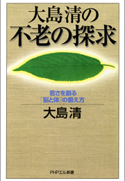 大島清の 不老の探求