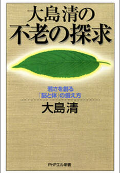 大島清の 不老の探求