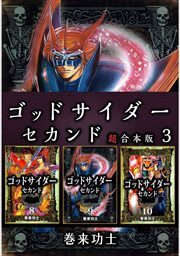 ゴッドサイダー　セカンド　超合本版3