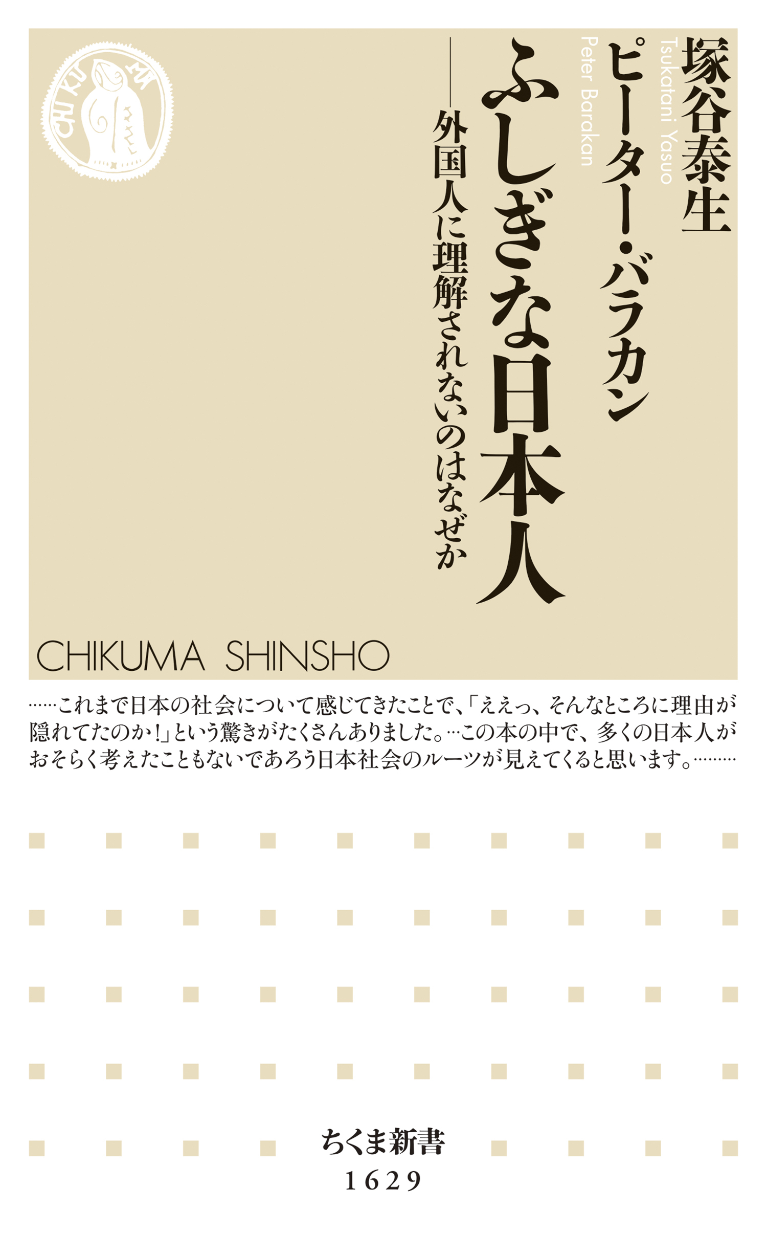 ふしぎな日本人　――外国人に理解されないのはなぜか