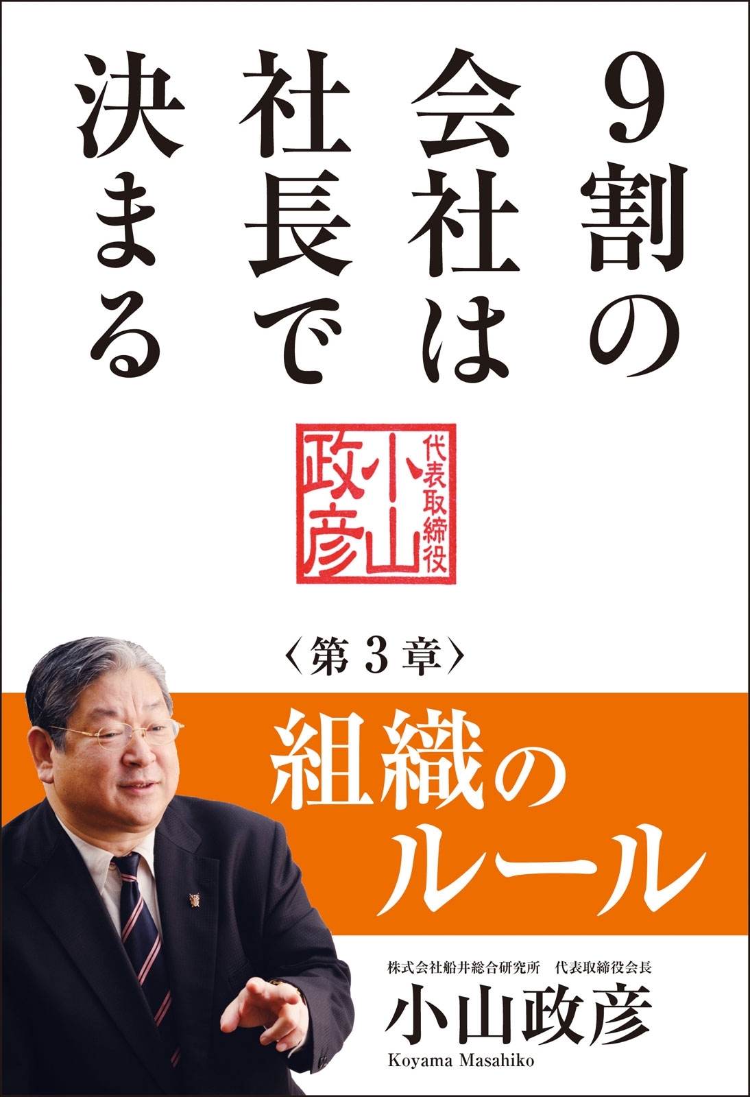 9割の会社は社長で決まる　― 組織のルール編 ―