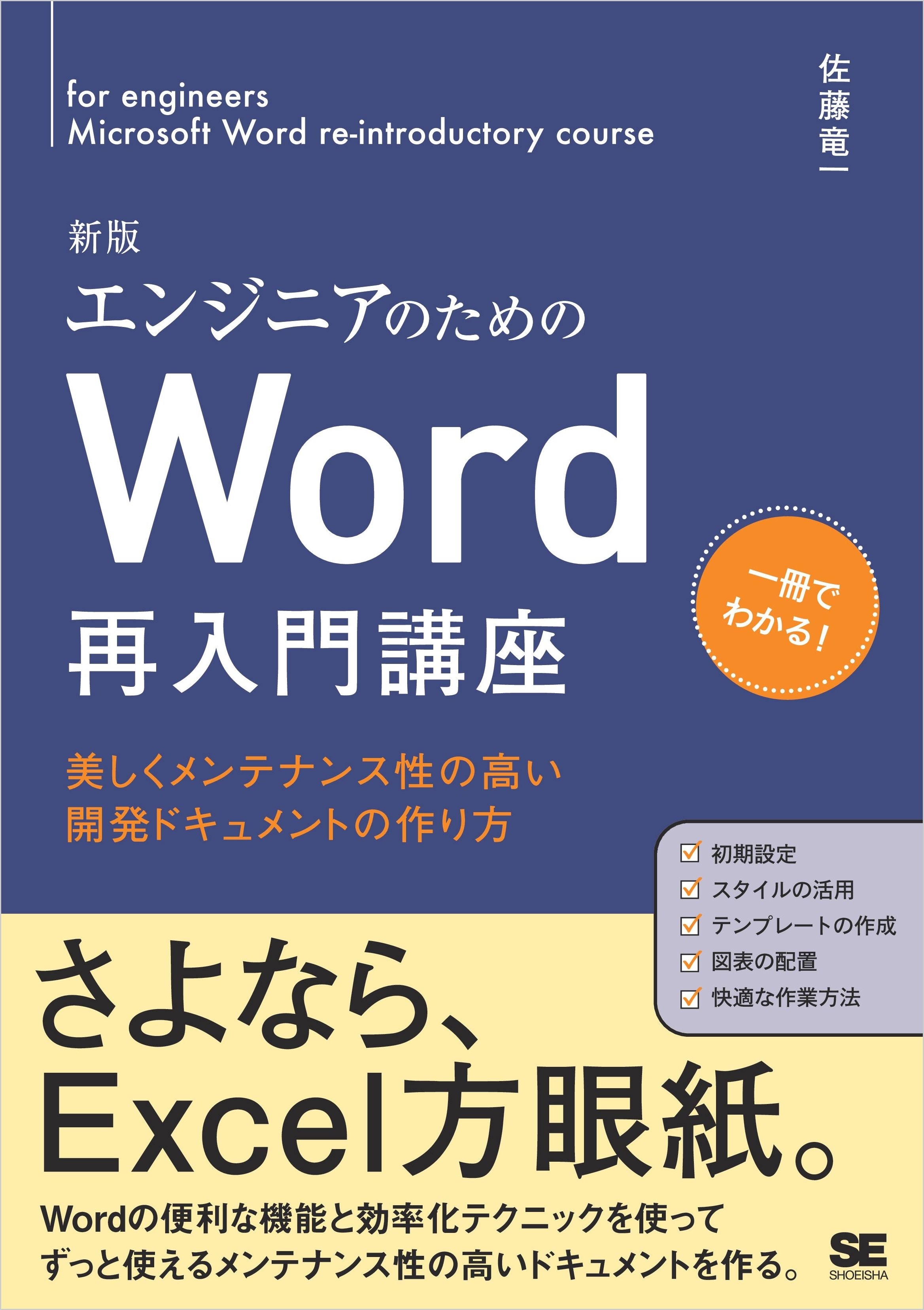 エンジニアのためのWord再入門講座 新版 美しくメンテナンス性の高い開発ドキュメントの作り方