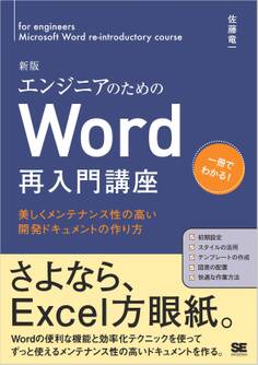 エンジニアのためのWord再入門講座 新版 美しくメンテナンス性の高い開発ドキュメントの作り方