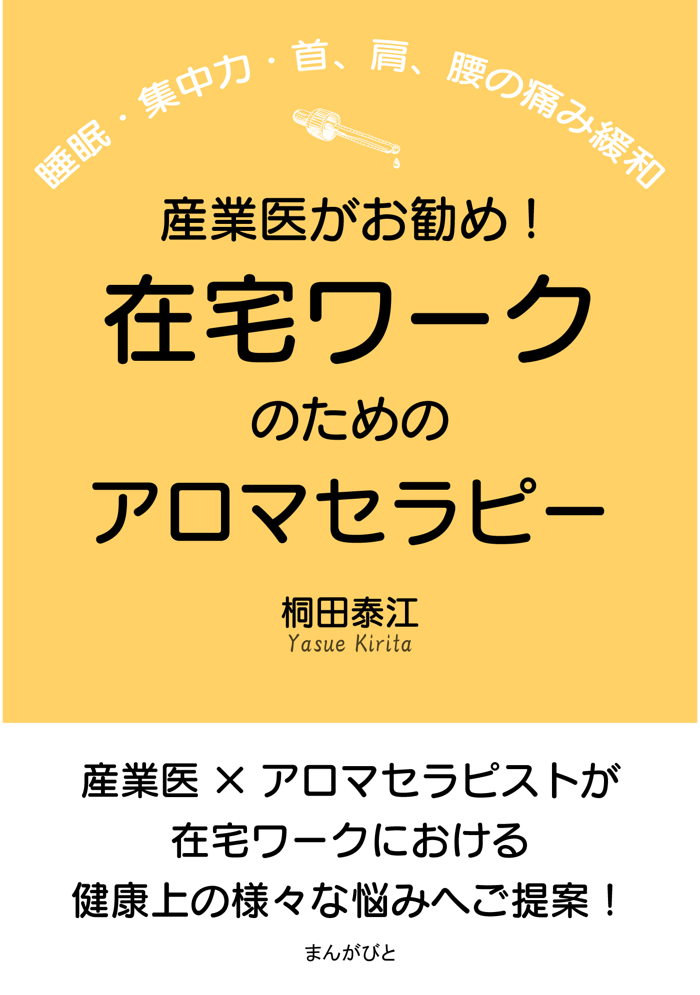 産業医がお勧め！在宅ワークのためのアロマセラピー（睡眠・集中力・首、肩、腰の痛み緩和）
