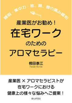 産業医がお勧め!在宅ワークのためのアロマセラピー(睡眠・集中力・首、肩、腰の痛み緩和)