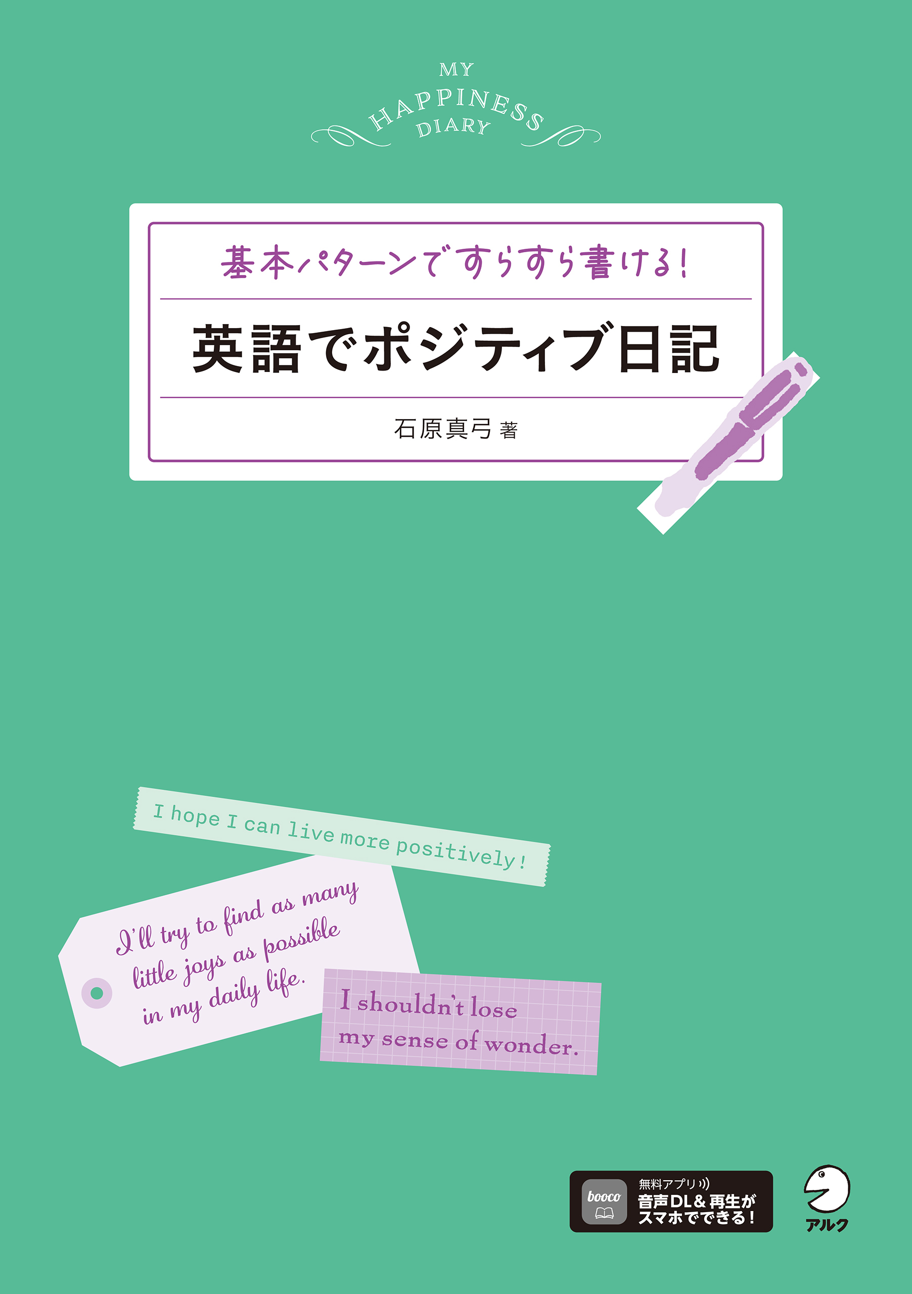 英語でポジティブ日記[音声DL付]ーー基本パターンですらすら書ける！