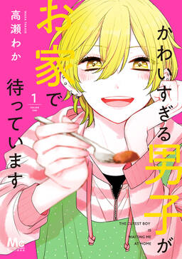 かわいすぎる男子がお家で待っています 単行本版 無料 試し読みなら Amebaマンガ 旧 読書のお時間です かわいすぎる男子がお家で待っています 単行本版 無料 試し読みなら Amebaマンガ 旧 読書のお時間です