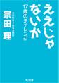 ええじゃないか　17歳のチャレンジ