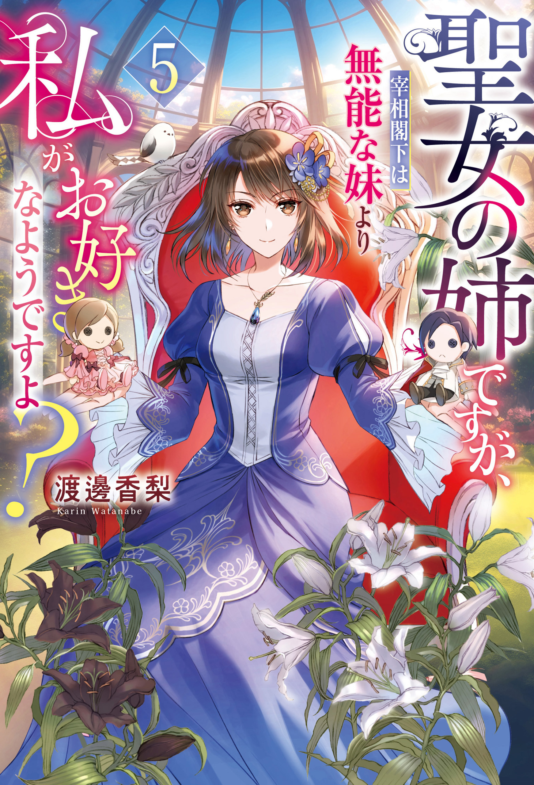 聖女の姉ですが、宰相閣下は無能な妹より私がお好きなようですよ？