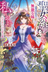 聖女の姉ですが、宰相閣下は無能な妹より私がお好きなようですよ?