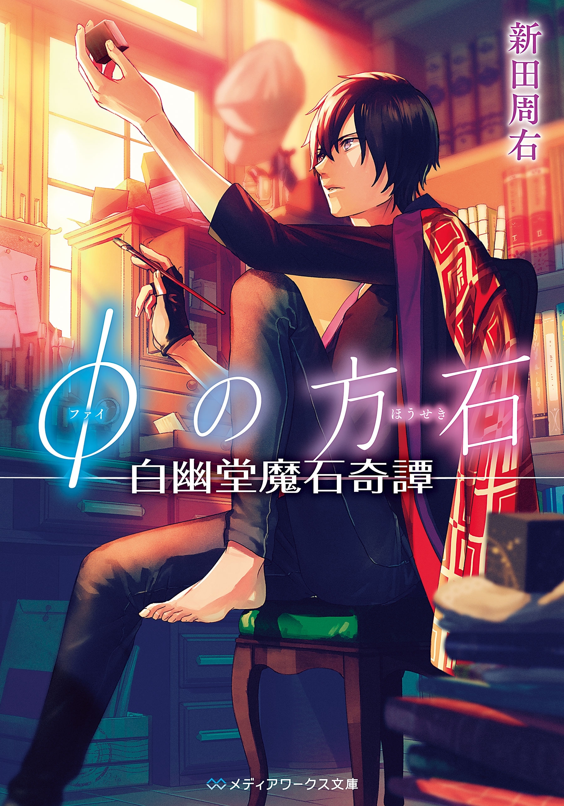 φの方石　－白幽堂魔石奇譚－