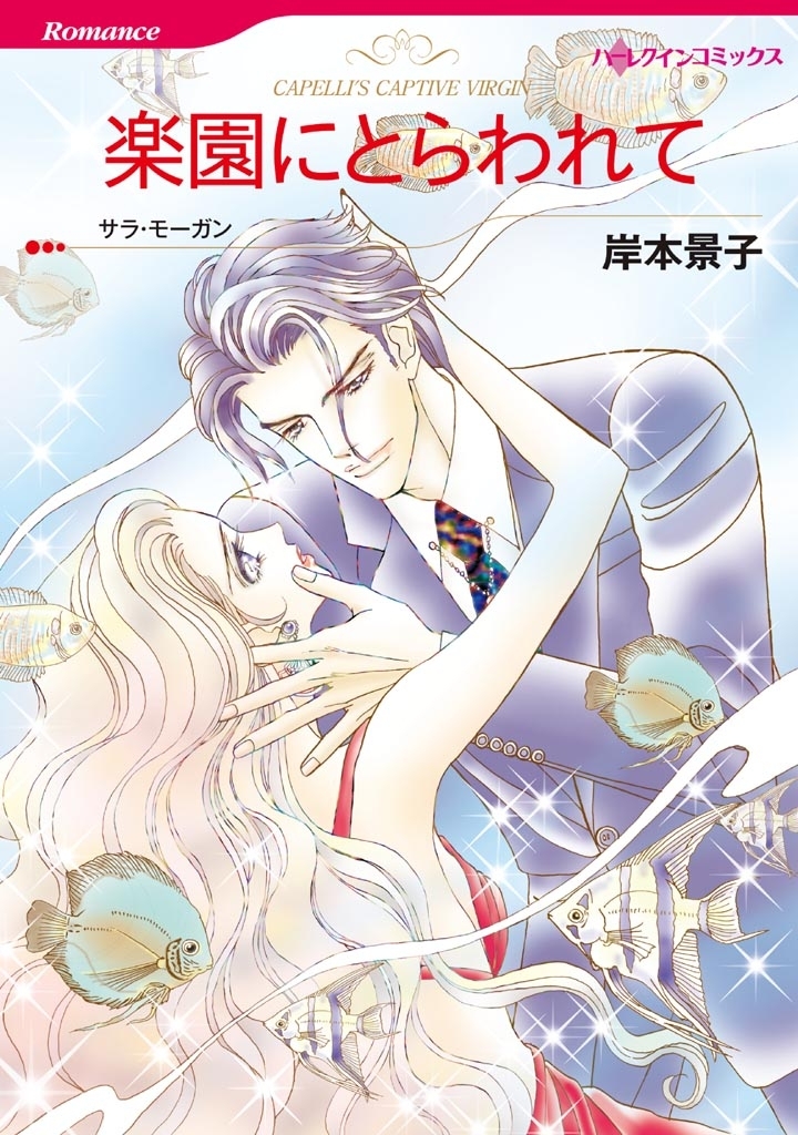 楽園にとらわれて