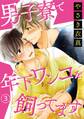 男子寮で年下ワンコを飼ってます3