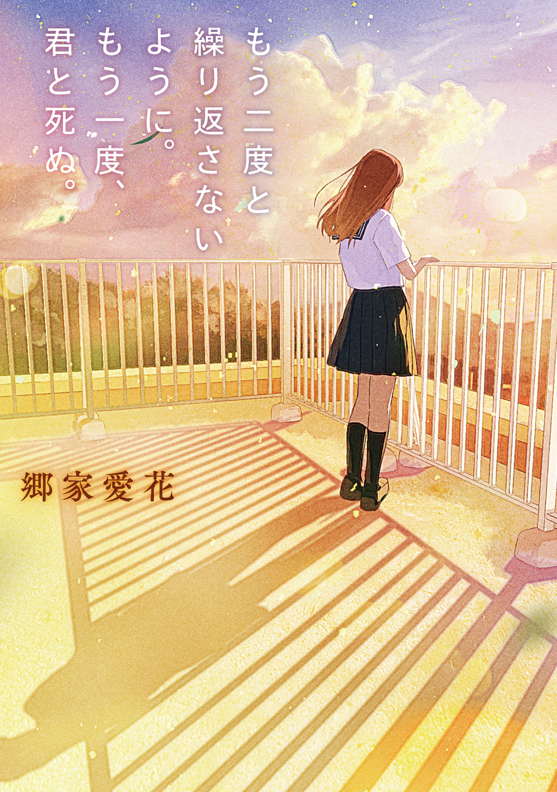 もう二度と繰り返さないように。もう一度、君と死ぬ。