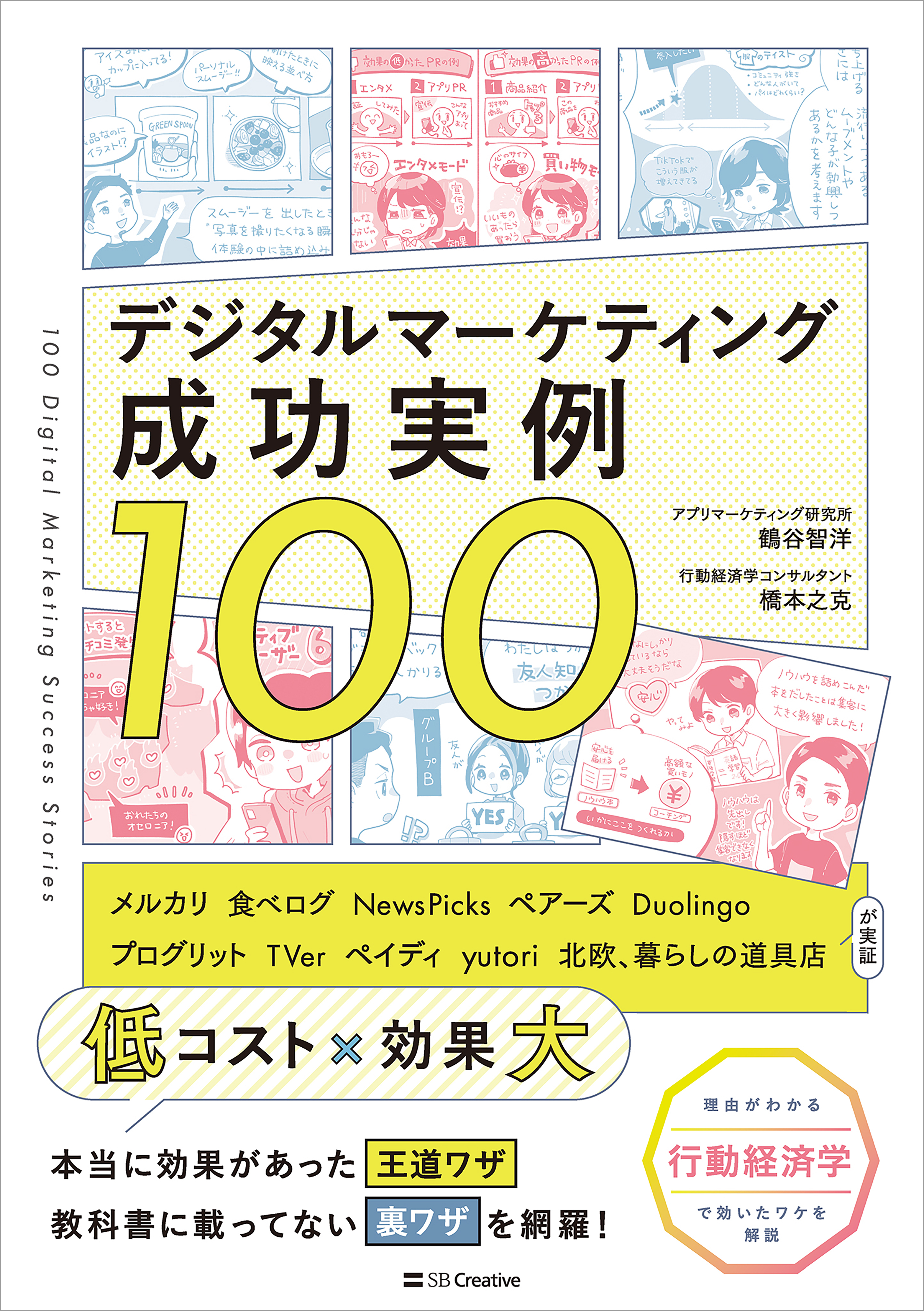 デジタルマーケティング成功実例100