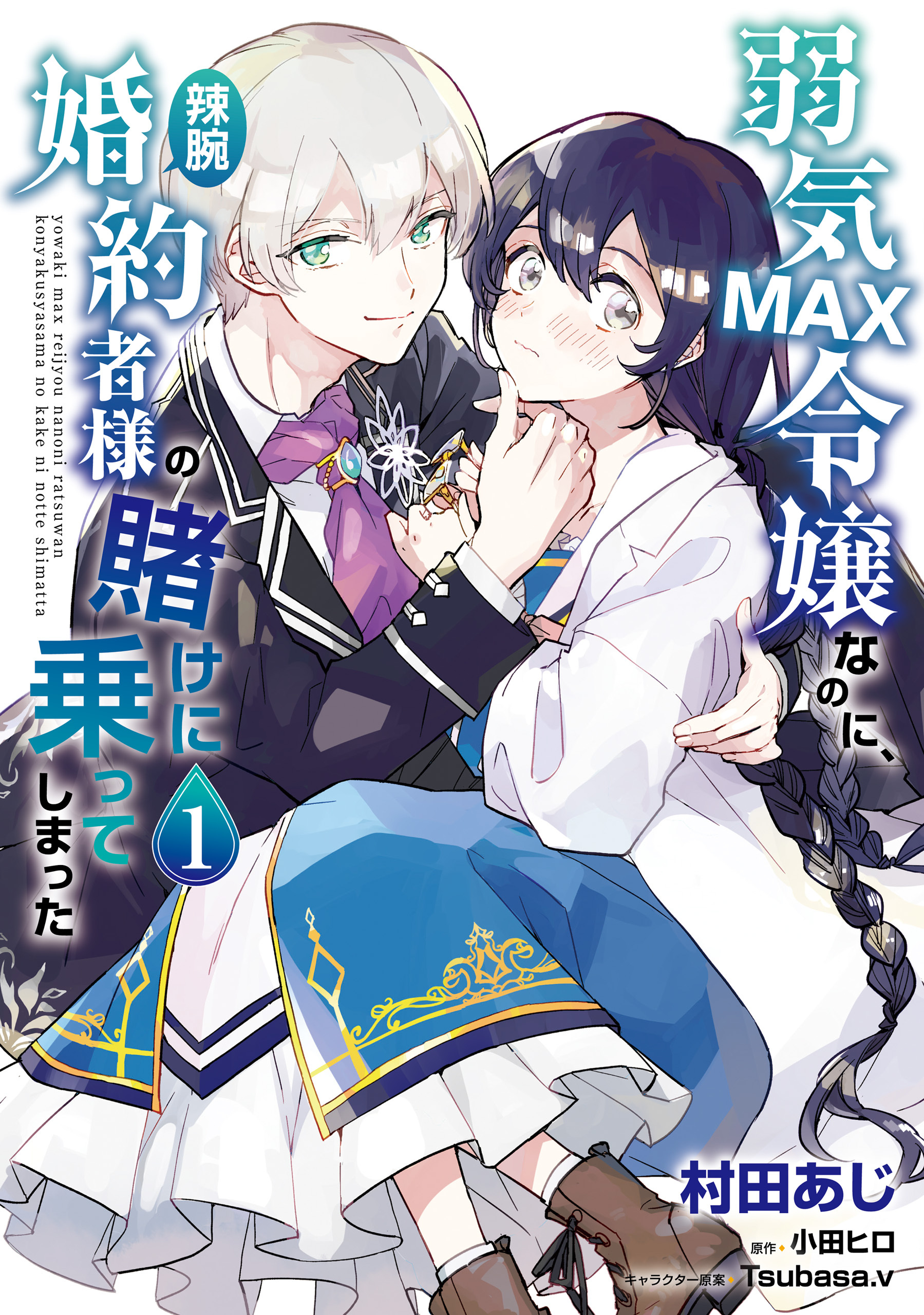 弱気MAX令嬢なのに、辣腕婚約者様の賭けに乗ってしまった　１【期間限定 無料お試し版】