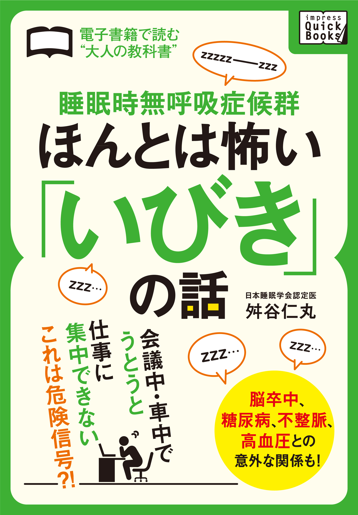 睡眠時無呼吸症候群　ほんとは怖い「いびき」の話