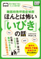 睡眠時無呼吸症候群 ほんとは怖い「いびき」の話