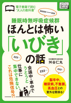 睡眠時無呼吸症候群 ほんとは怖い「いびき」の話