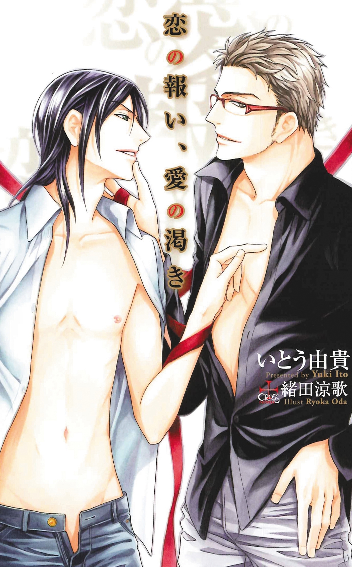 恋の報い、愛の渇き【特別版】