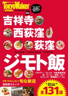 吉祥寺・西荻窪・荻窪 ジモト飯