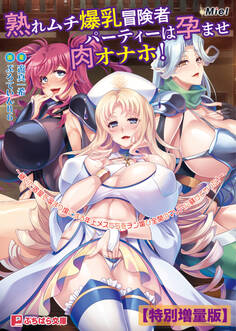 熟れムチ爆乳冒険者パーティーは孕ませ肉オナホ! ~継いだ宿屋を溜まり場にする年上メスたちをチン媚び全開のマゾ穴に躾けてやった!~【電子書籍限定特別増量版】