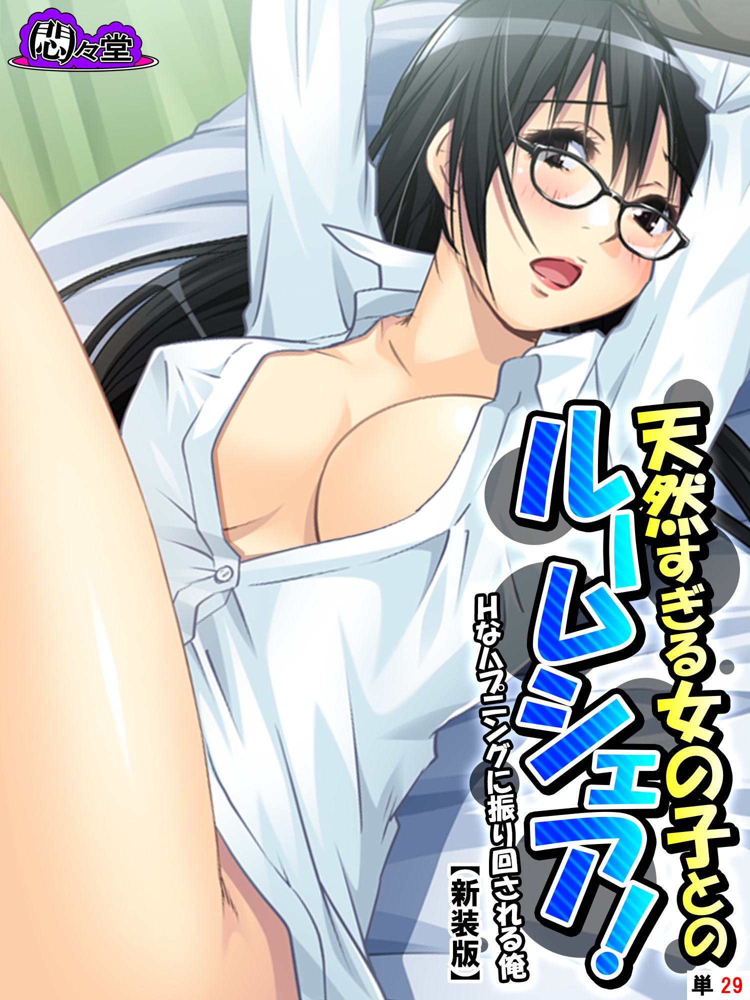 【新装版】天然すぎる女の子とのルームシェア！ ～Ｈなハプニングに振り回される俺～　（単話）　第２９話