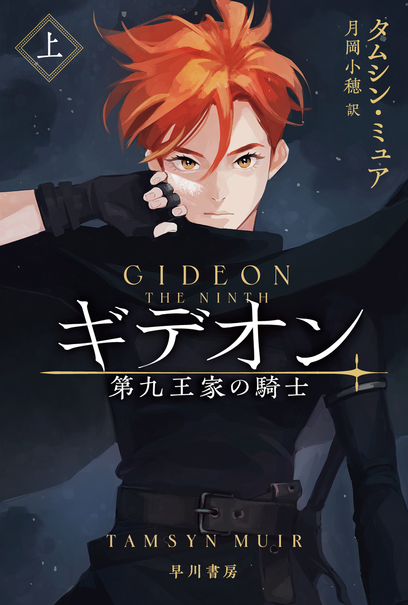 ギデオン　第九王家の騎士　上