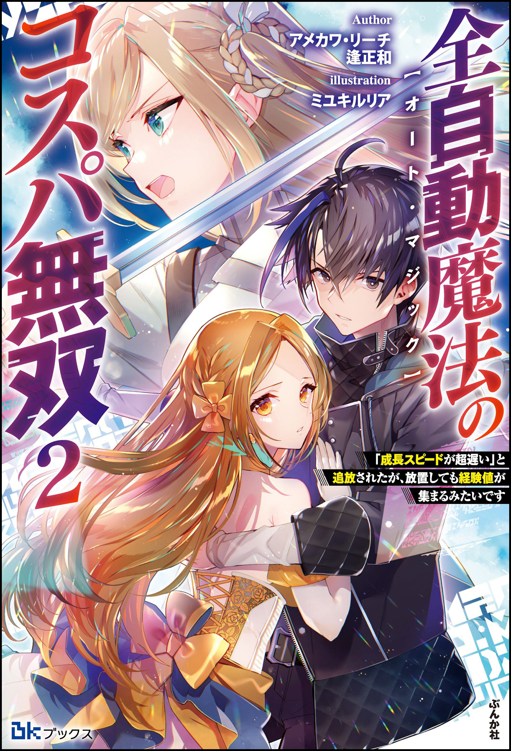 全自動魔法【オート・マジック】のコスパ無双 「成長スピードが超遅い」と追放されたが、放置しても経験値が集まるみたいです 【電子限定SS付】