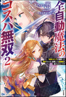 全自動魔法【オート・マジック】のコスパ無双 「成長スピードが超遅い」と追放されたが、放置しても経験値が集まるみたいです 【電子限定SS付】