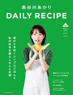 長谷川あかり DAILY RECIPE Vol.1