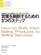 営業を刷新するための3つのステップ