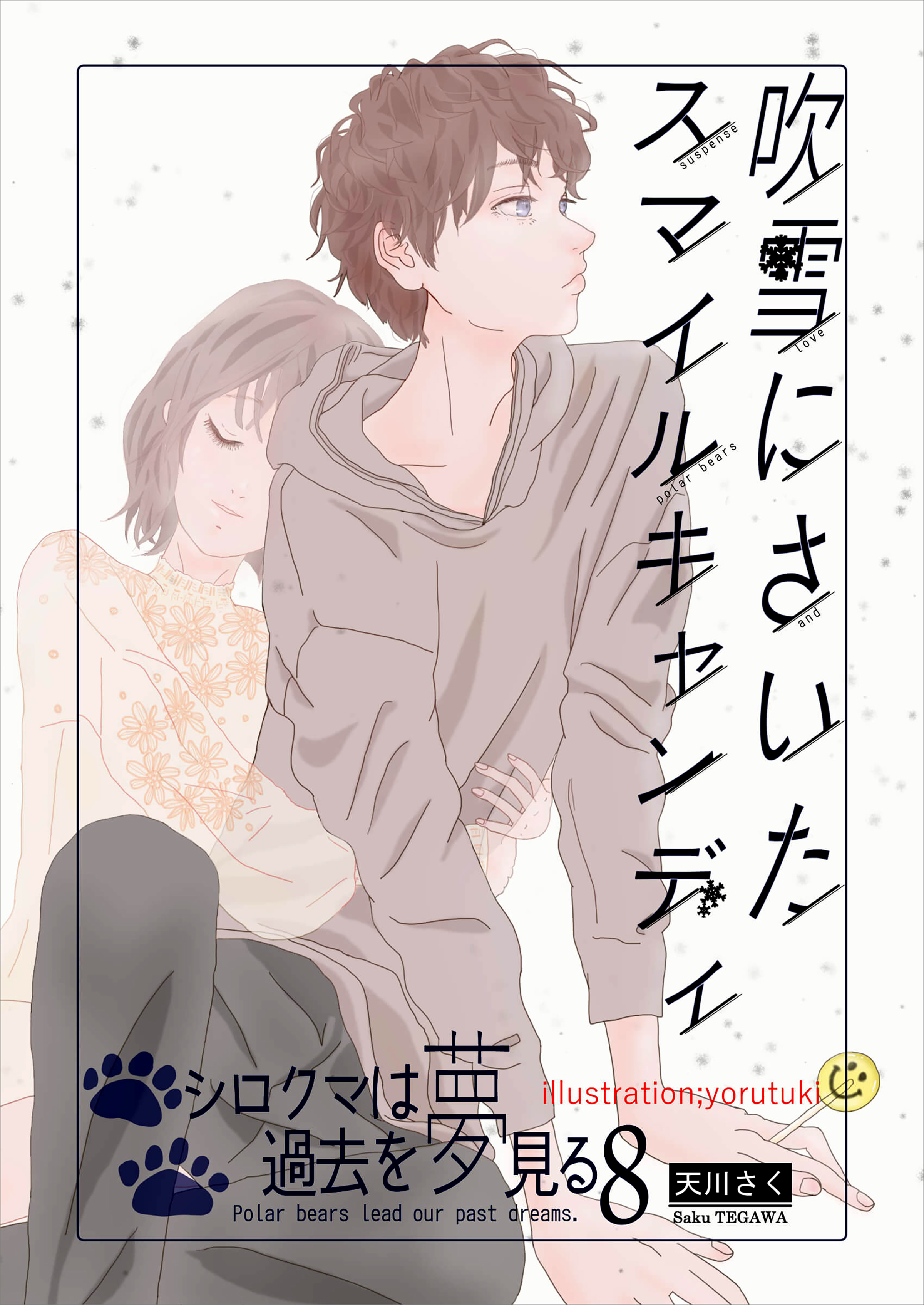 吹雪にさいたスマイルキャンディ