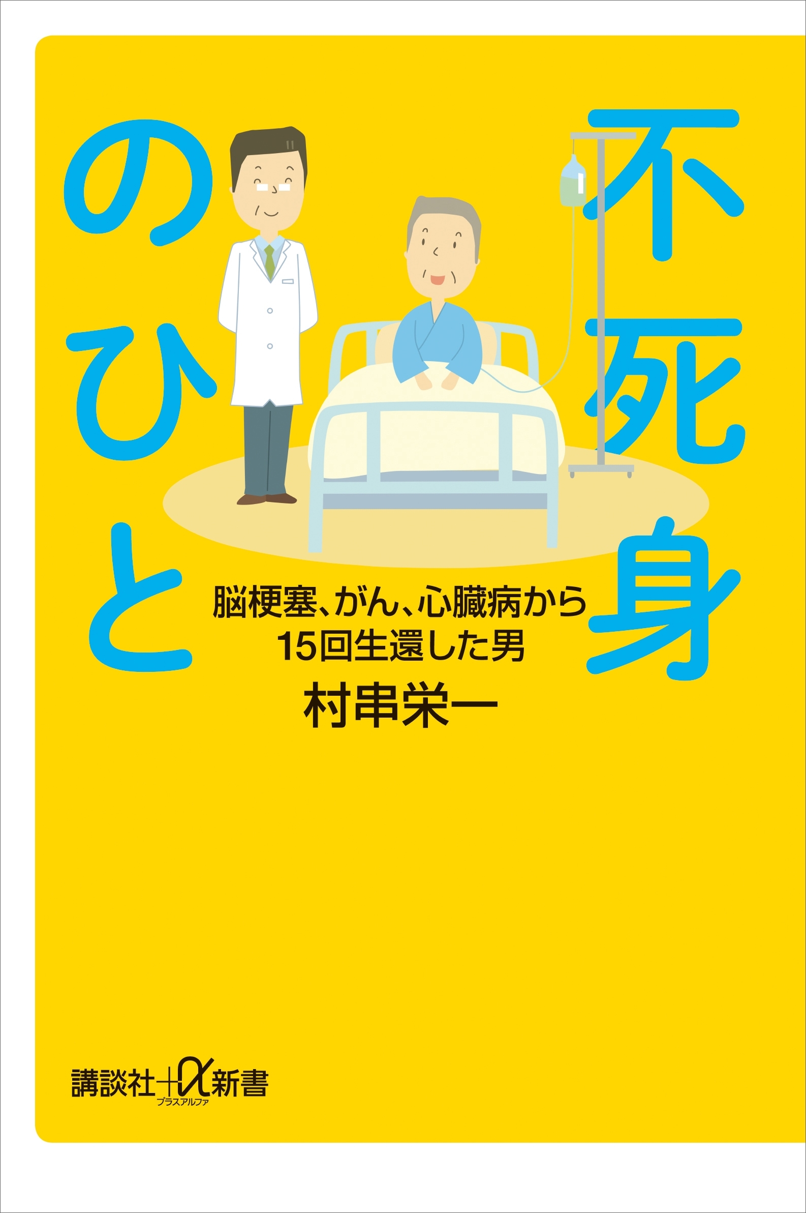 不死身のひと　脳梗塞、がん、心臓病から１５回生還した男