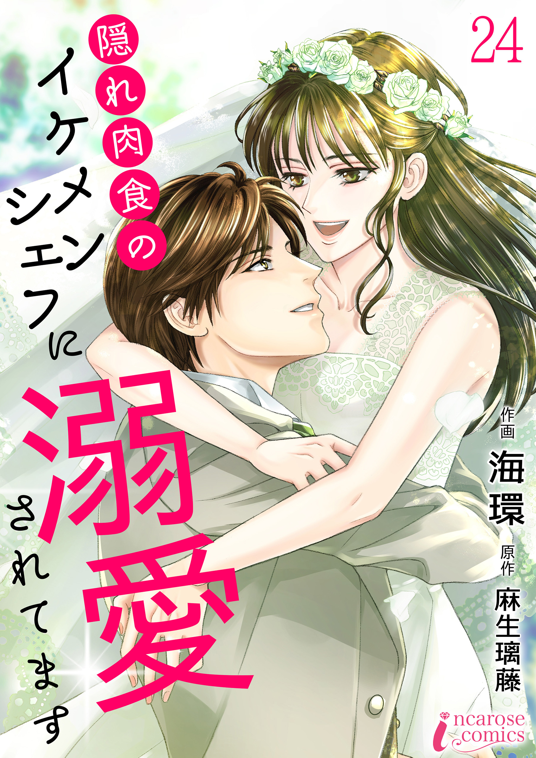 隠れ肉食のイケメンシェフに溺愛されてます 24