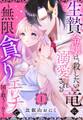 【期間限定 無料お試し版】生贄令嬢は、殺したい竜に溺愛される~無限貪りエッチで国を救う…!?~【単話売】 1話