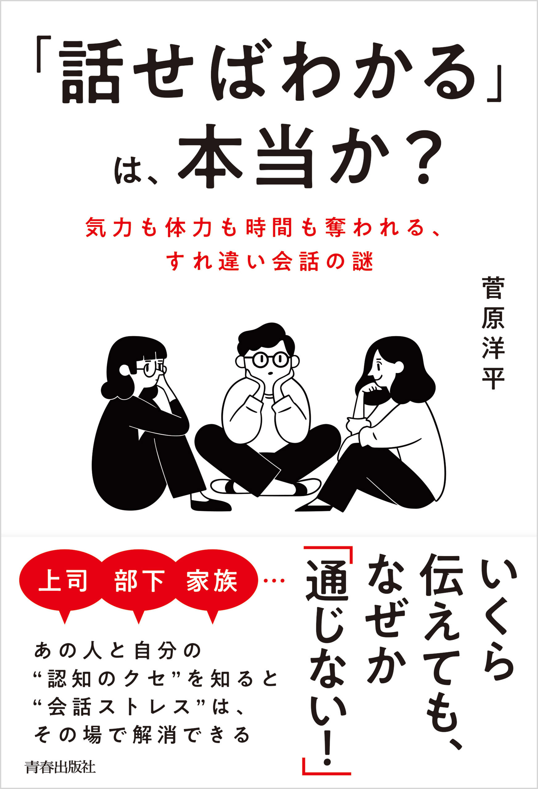 「話せばわかる」は、本当か？