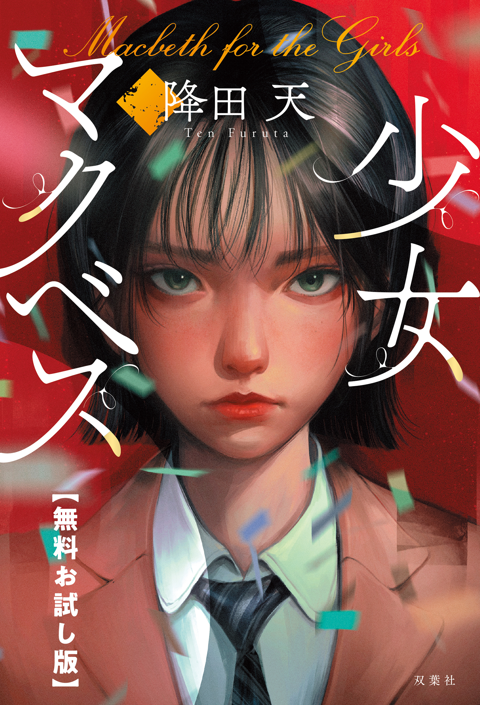 少女マクベス　【無料お試し版】